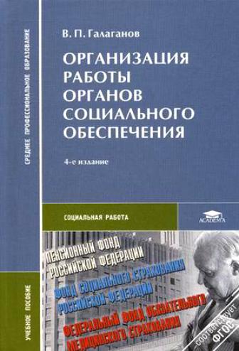 Организация работы органов соц. обеспечения Организация работы органов соц. обеспечения