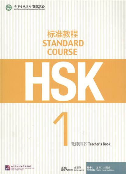 Jiang Liping HSK Standard Course 1 - Teacher's book/ Стандартный курс подготовки к HSK, уровень 1 - Книга для учителя (книга на китайском языке) ISBN: 9787561939994 jiang liping hsk standard course 3 teacher s book стандартный курс подготовки к hsk уровень 3 книга для учителя
