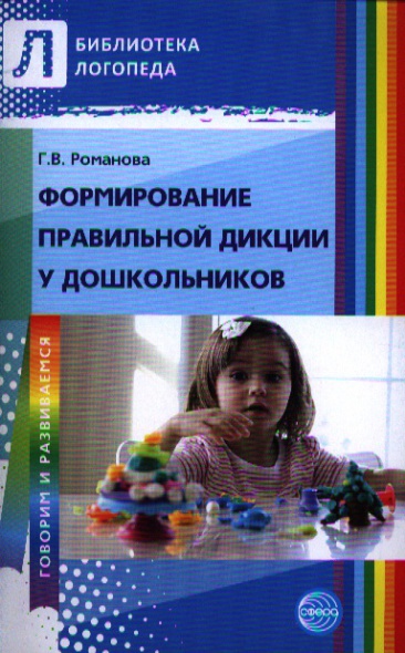 Формирование правильной дикции у дошкольников от Читай-город Формирование правильной дикции у дошкольников от Читай-город