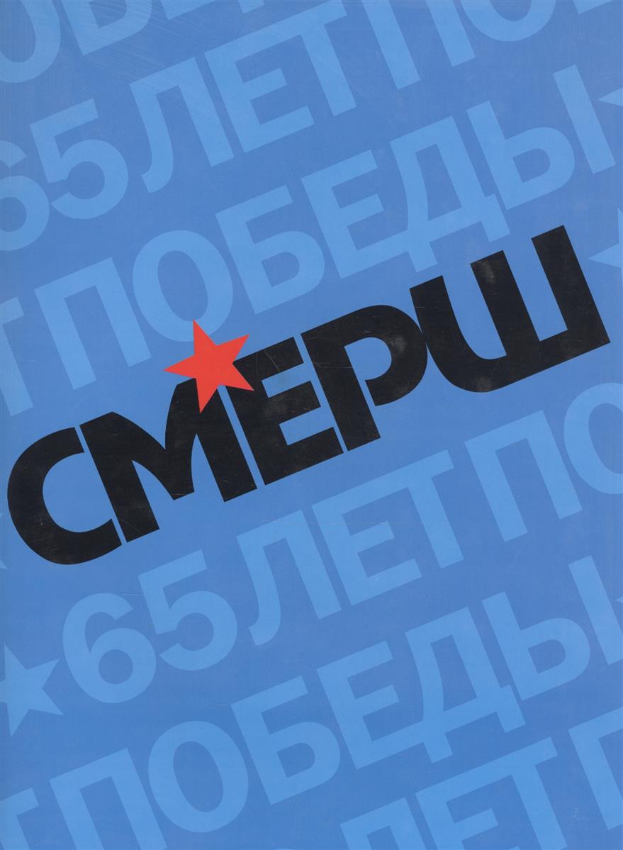 Христофоров В., Виноградов В., Матвеев О. и др. Смерш Исторические очерки и архивные документы