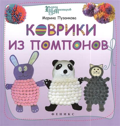 Коврики из помпонов Коврики из помпонов