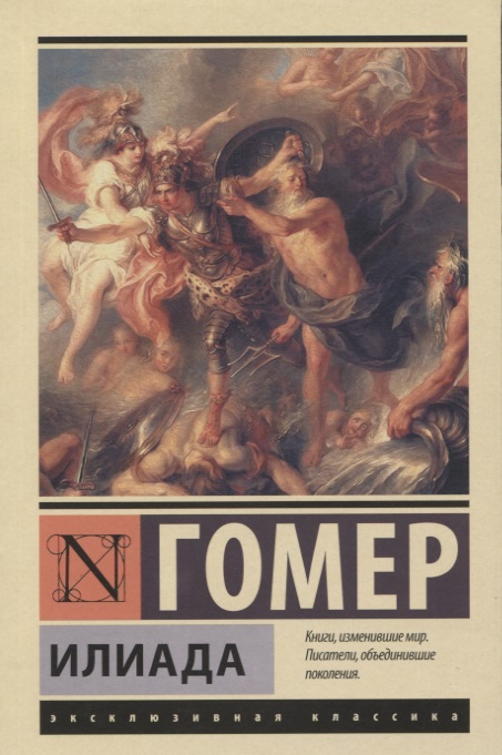 все цены на Гомер Илиада ISBN: 9785171093730 онлайн