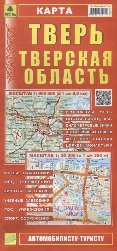 Тверь. Тверская область. Карта. Масштаб 1:800 000 (в 1см 8,0км). Масштаб 1:35 000 (в 1см 350м)