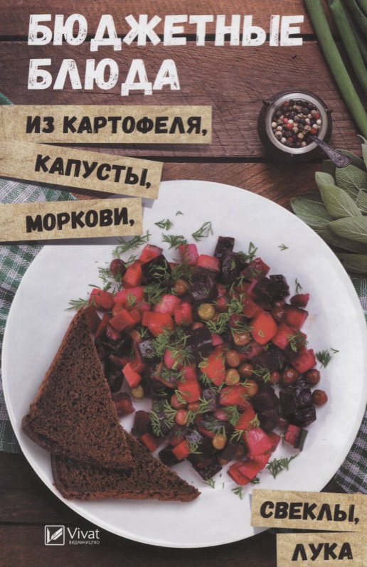 Петрова О. Бюджетные блюда из картофеля, капусты, моркови, свеклы, лука