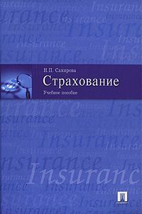 Страхование Сахирова Страхование Сахирова