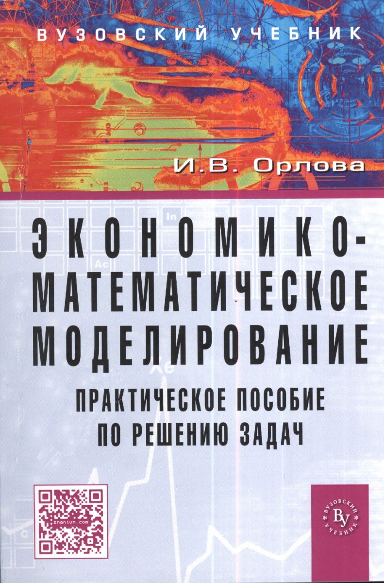 Орлова И. Экономико-математическое моделирование. Практическое пособие по решению задач в Excel и R цена Орлова И. Экономико-математическое моделирование. Практическое пособие по решению задач в Excel и R цены онлайн