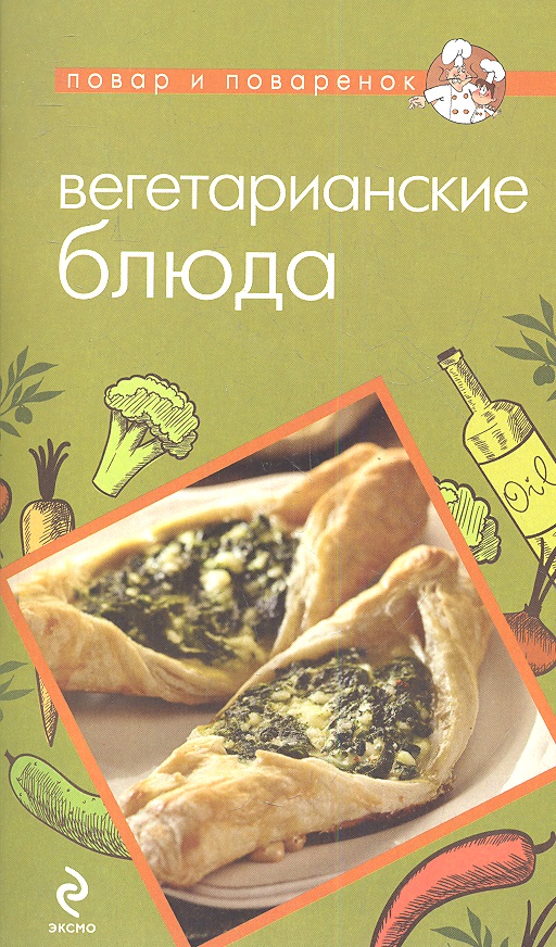 все цены на Савинова Н. (сост.) Вегетарианские блюда онлайн