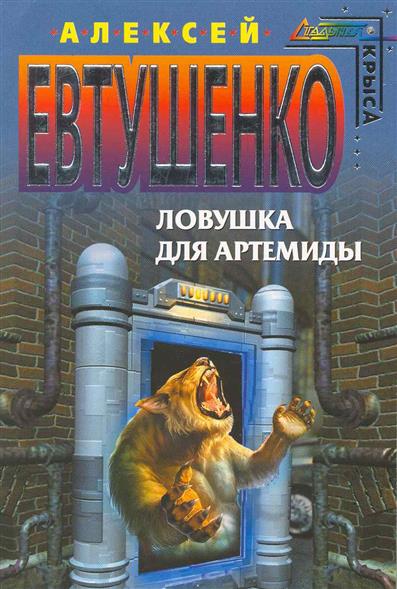 Ловушка для Артемиды Ловушка для Артемиды