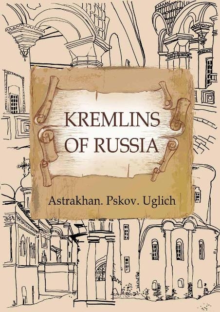 Кремли России. Астрахань