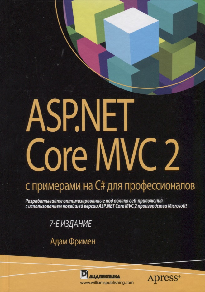 ASP.NET Core MVC 2 с примерами на C# для профессионалов