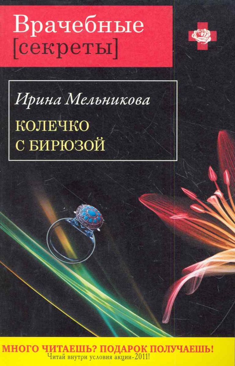 КНИГА ИРИНЫ МЕЛЬНИКОВОЙ КОЛЕЧКО С БИРЮЗОЙ СКАЧАТЬ БЕСПЛАТНО КНИГА ИРИНЫ МЕЛЬНИКОВОЙ КОЛЕЧКО С БИРЮЗОЙ СКАЧАТЬ БЕСПЛАТНО