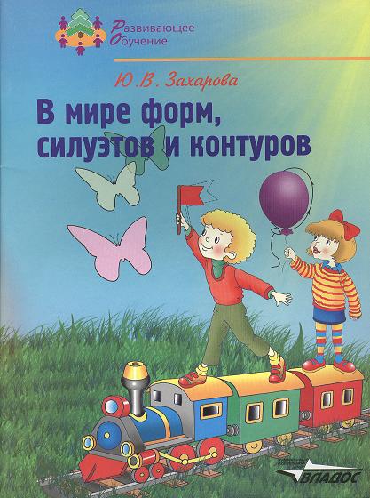 Захарова Ю. В мире форм, силуэтов и контуров: подготовка руки к письму: учебное пособие для детей Захарова Ю. В мире форм, силуэтов и контуров: подготовка руки к письму: учебное пособие для детей