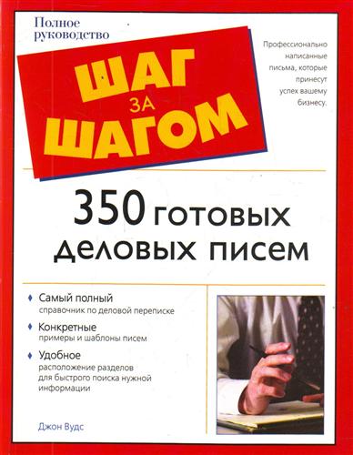 Вудс Дж. 350 готовых деловых писем