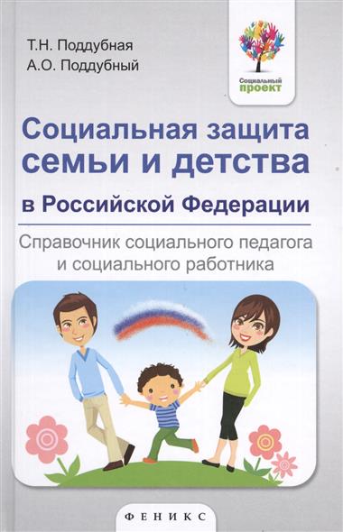 Социальная защита семьи и детства в Российской Федерации. Справочник социального педагога и социального работника Социальная защита семьи и детства в Российской Федерации. Справочник социального педагога и социального работника