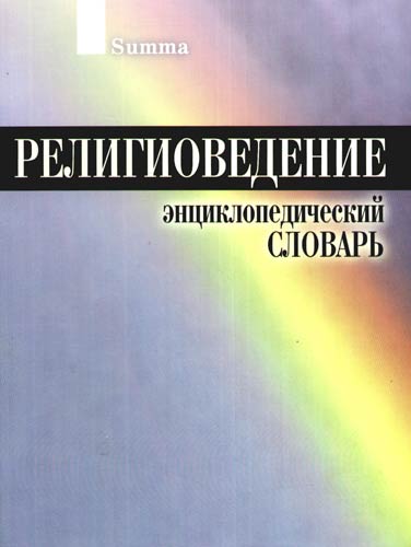 все цены на Забияко А. (ред.) Религиоведение Энц. словарь онлайн