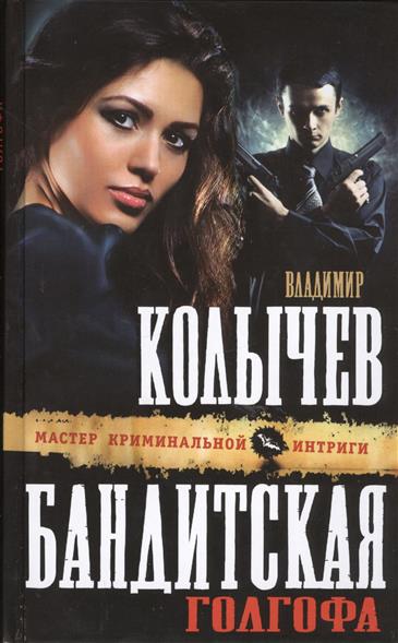 цены Колычев В. Бандитская Голгофа