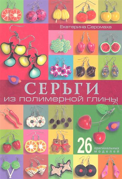 Серьги из полимерной глины Серьги из полимерной глины