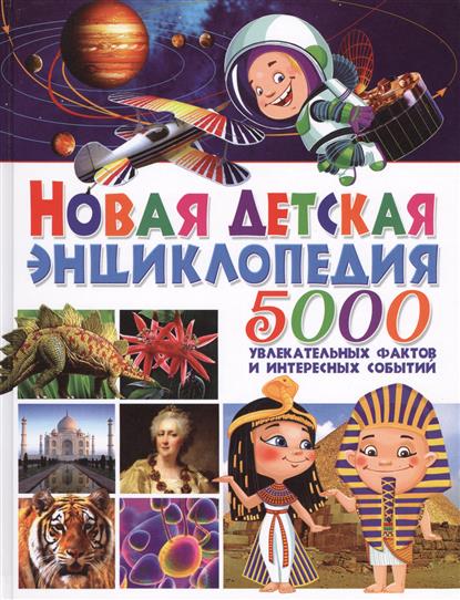 Аутиери С., Кьяппони Ф. Новая детская энциклопедия. 5000 увлекательных фактов и интересных событий энциклопедии росмэн детская энциклопедия 100 фактов насекомые