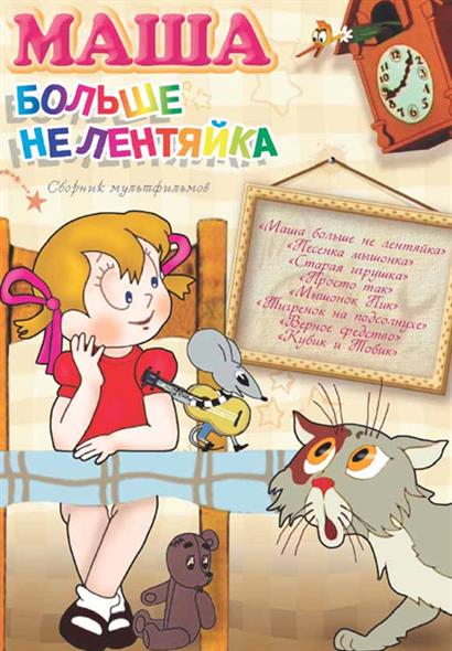 Маша больше не лентяйка (DVD) (амарей) (С-Поставка) Маша больше не лентяйка (DVD) (амарей) (С-Поставка)