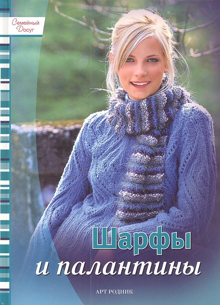 Хлебнова Т. (ред.) Шарфы и палантины. Модные изделия своими руками