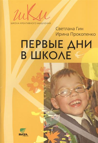 Гин С., Прокопенко И. Первые дни в школе. Методические рекомендации по адаптации детей школе. 1 класс. Пособие для учителя ISBN: 9785775525941