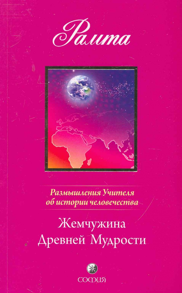 РАМТА — ЭЗОТЕРИКА РАМТА — ЭЗОТЕРИКА
