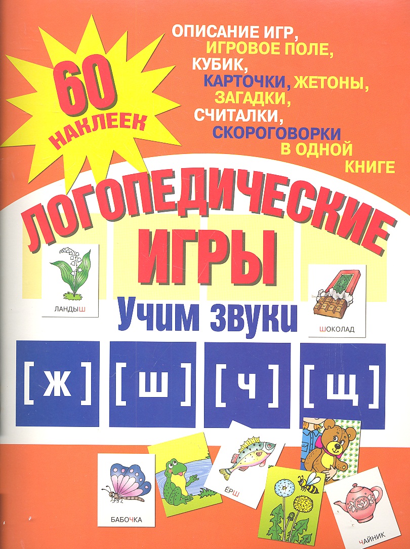 Логопедические Игры Книга Купить