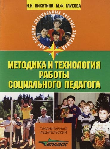 Методика и технология работы соц. педагога Методика и технология работы соц. педагога