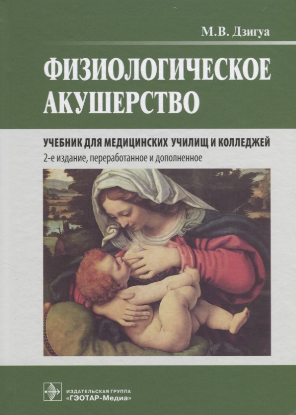 Физиологическое акушерство. 2-е изд.пер. и дополн.