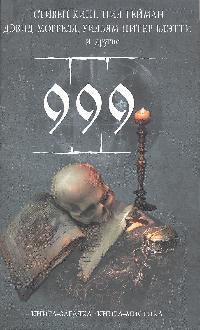 999 999