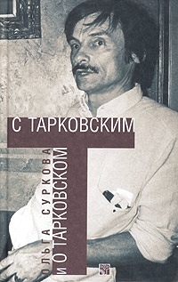 С Тарковским и о Тарковском С Тарковским и о Тарковском