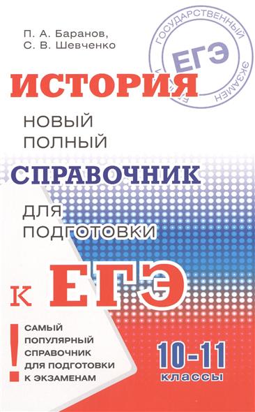 Тарас шевченко история новый полный справочник для подготовки к егэ