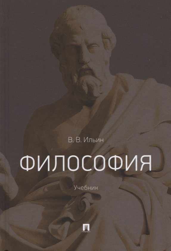 Философия. Учебник