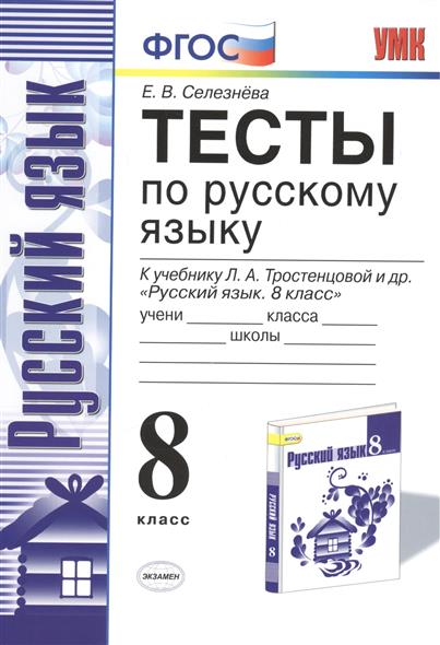 учебник по русскому языку 8 класс ладыженская купить