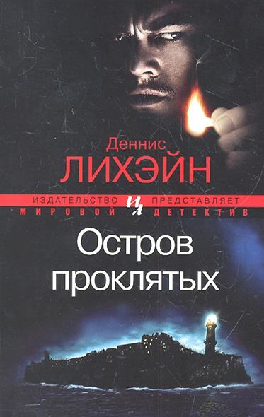 деннис лихэйн остров проклятых аудиокнига шерстяные термоноски