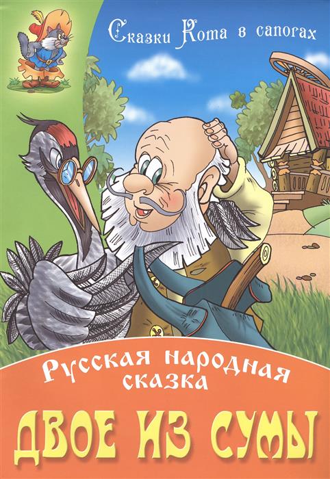 Пустовалов В. (худ.) Двое из сумы. Русская народная сказка