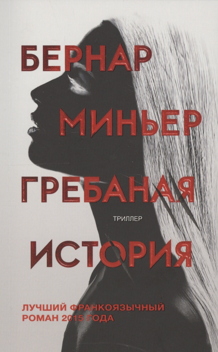 БЕРНАР МИНЬЕР КНИГИ СКАЧАТЬ БЕСПЛАТНО БЕРНАР МИНЬЕР КНИГИ СКАЧАТЬ БЕСПЛАТНО