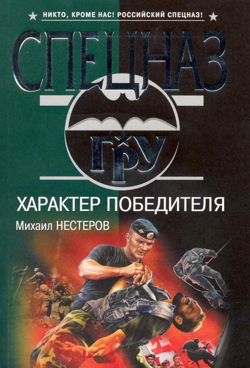 Большая книга характеров. Характеры книга. Характер победителя. Михаил Нестеров писатель. Книга сотрудника.