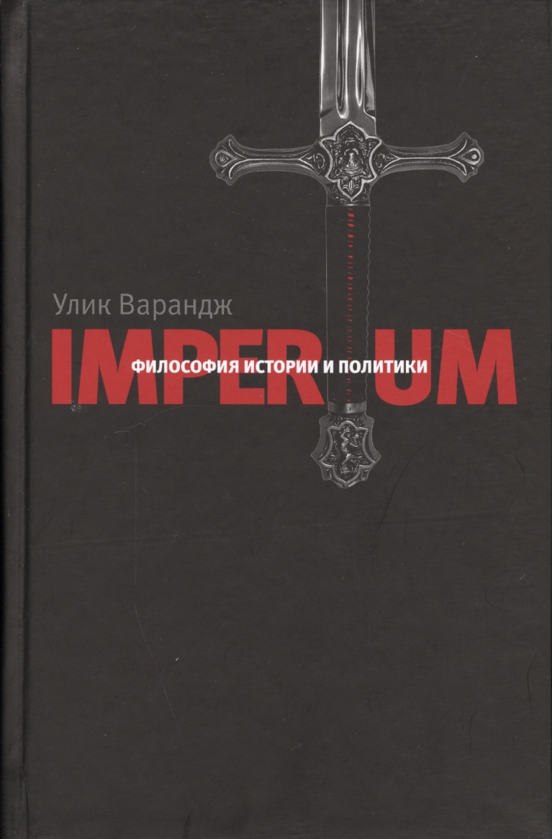 Философия истории и политики. Франсис Паркер йоки. Йоки Фрэнсис IMPERIUM. Улик Варандж. Империум йоки.
