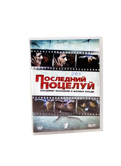 Владимир Высоцкий и Марина Влади Последний поцелуй (DVD) (box) (Новый диск) Владимир Высоцкий и Марина Влади Последний поцелуй (DVD) (box) (Новый диск)