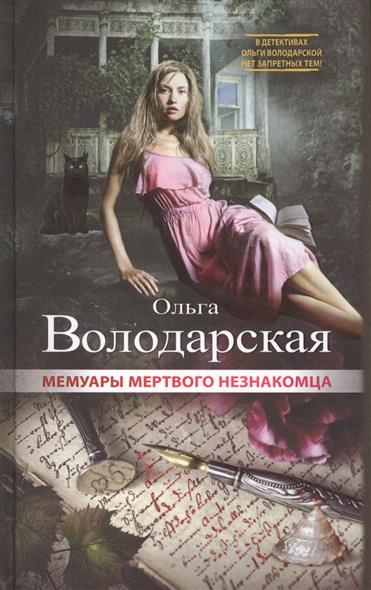 Мемуары мертвого незнакомца от Читай-город Мемуары мертвого незнакомца от Читай-город