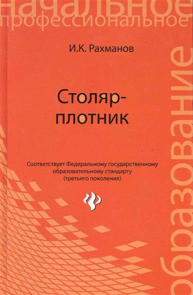 Рахманов И. Столяр-плотник