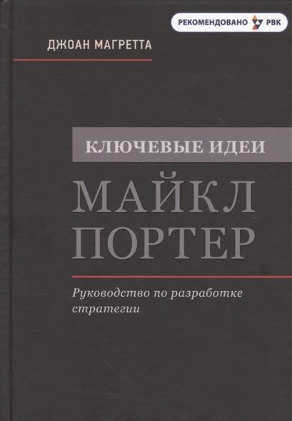 Ключевые идеи. майкл портер. руководство по разработке стратегии