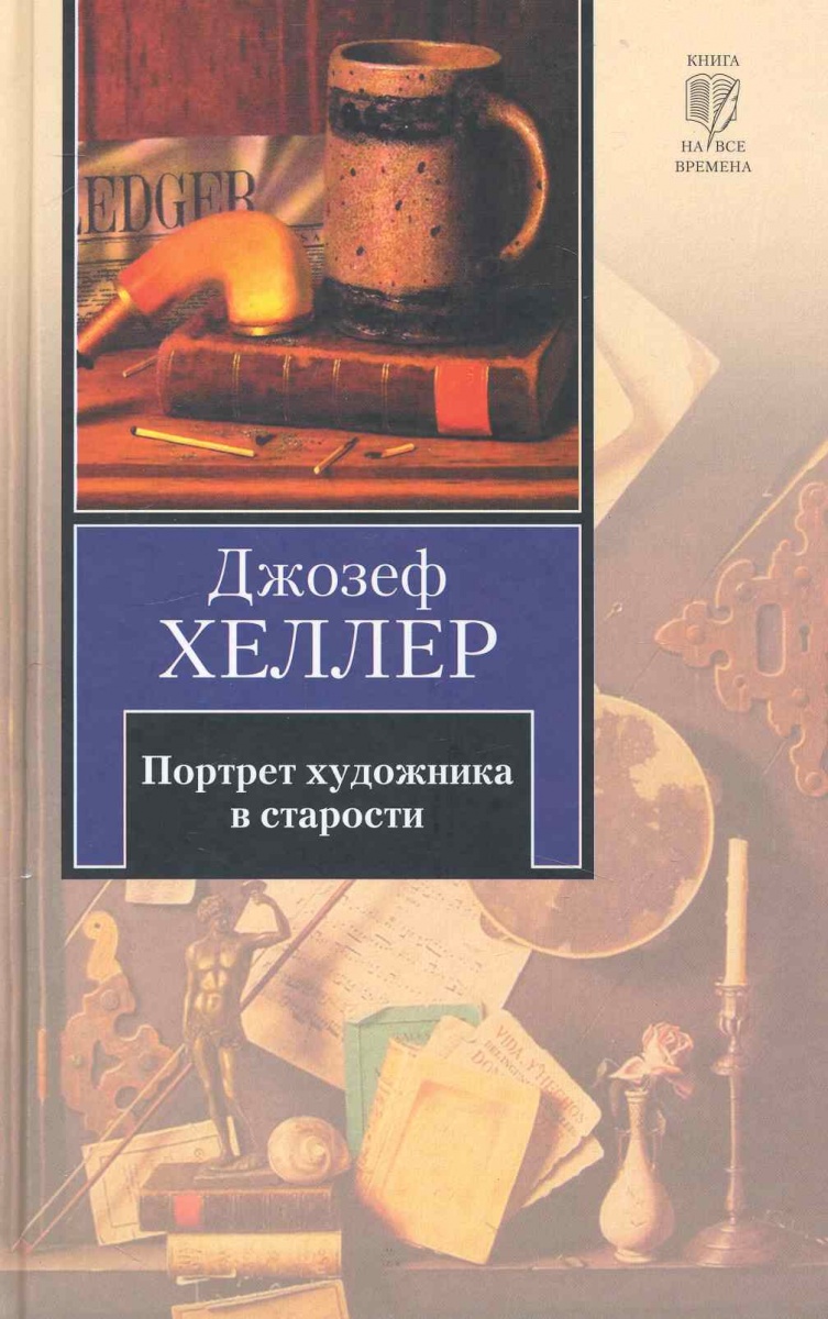 Вообрази себе картину джозеф хеллер книга