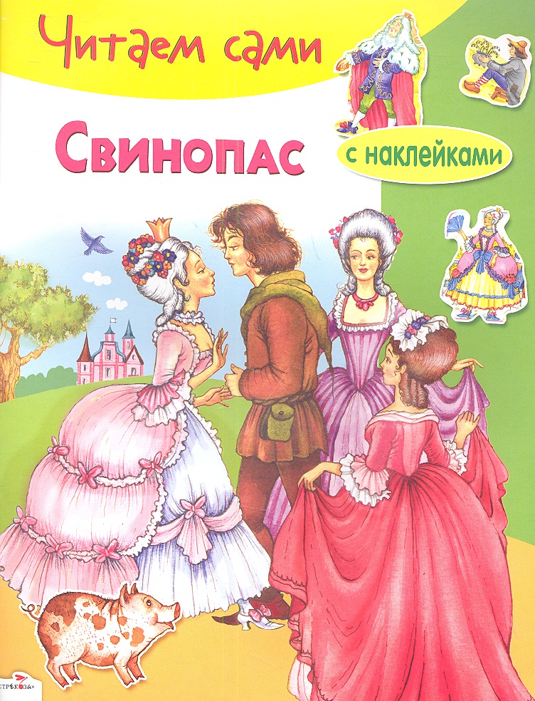 Читать х. Ханс Кристиан Андерсен Свинопас. Андерсен Свинопас книга. Свинопас Ханс Кристиан Андерсен книга. Андерсен Свинопас обложка.