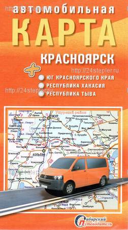 Автомобильная карта Красноярск - юг края, Хакасия (1:1750000)