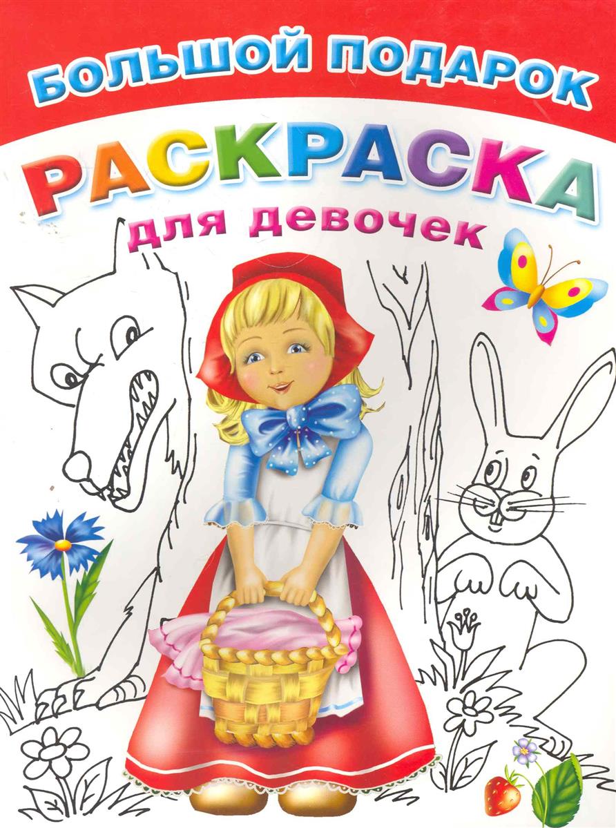 Книжка-раскраска для девочек