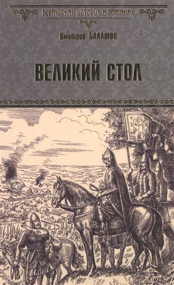 Балашов Д. Великий стол