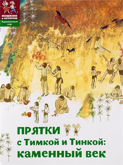 Прятки с Тимкой и Тинкой Каменный век ( Долматова Т., Литвина А. )