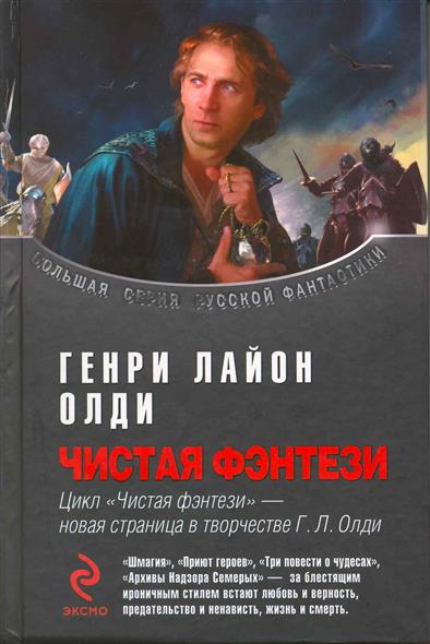 Чистая фэнтези Чистая фэнтези